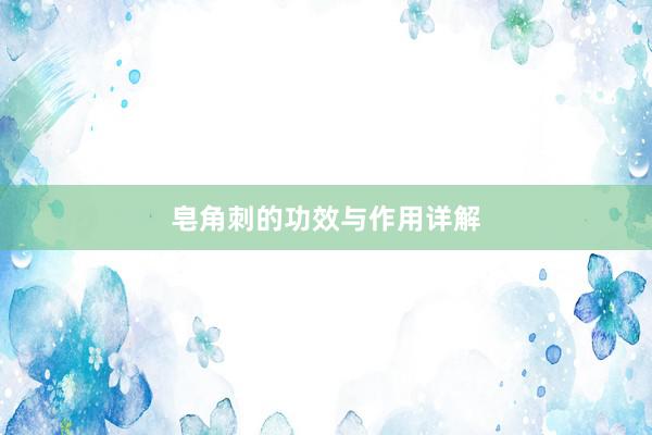 皂角刺的功效与作用详解