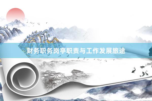 财务职务岗亭职责与工作发展旅途