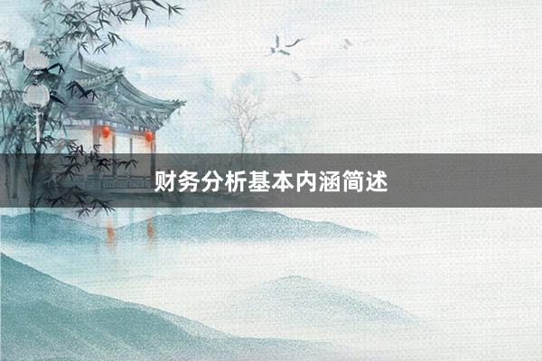 财务分析基本内涵简述